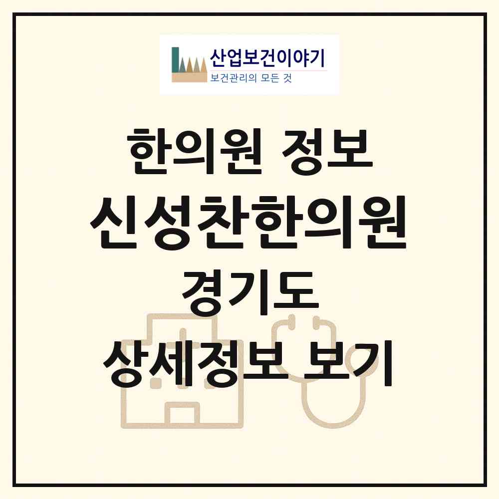 2026 신성찬한의원 (용인시 포곡읍)|한의원|요양기관 정보