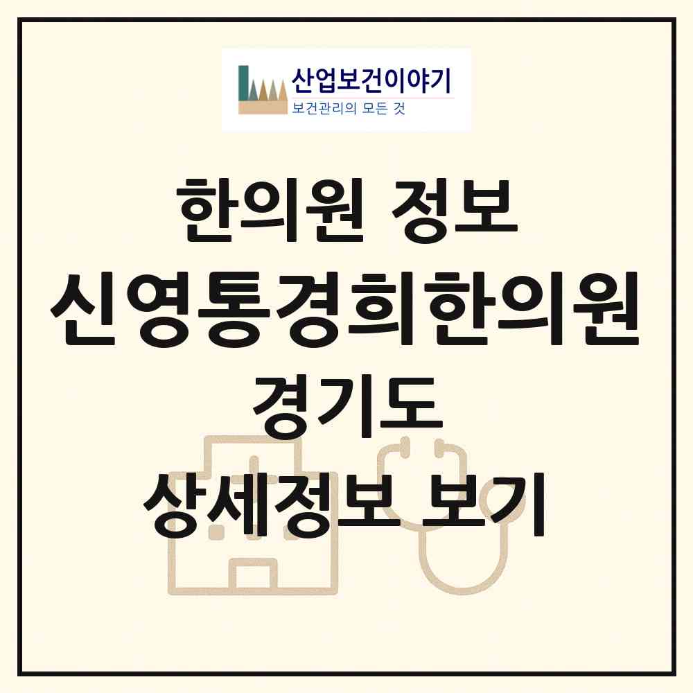 2026 신영통경희한의원 (화성시 반월동)|한의원|요양기관 정보