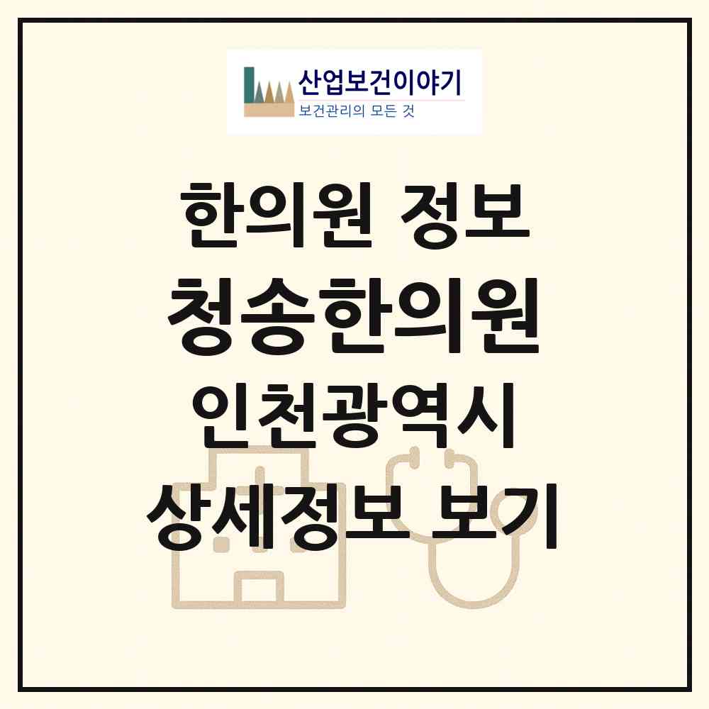 2026 청송한의원 (인천 연수구 옥련2동)|한의원|요양기관 정보