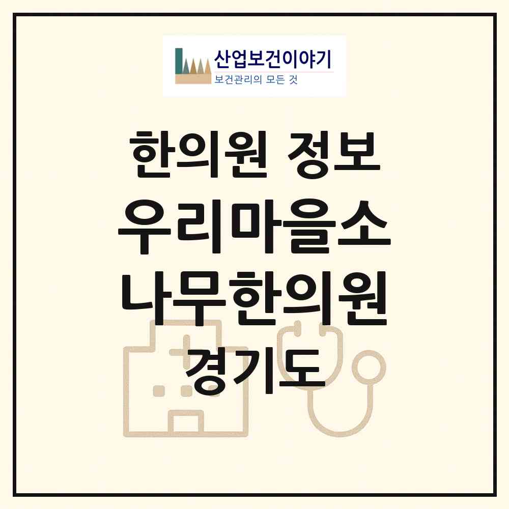 2026 우리마을소나무한의원 (양평군 양평읍)|한의원|요양기관 정보