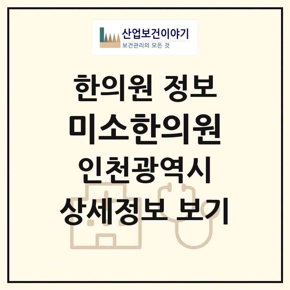 2026 미소한의원 (인천 중구 운서1동)|한의원|요양기관 정보