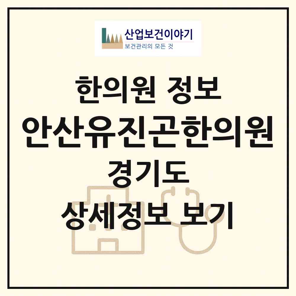 2026 안산유진곤한의원 (안산시 와동)|한의원|요양기관 정보