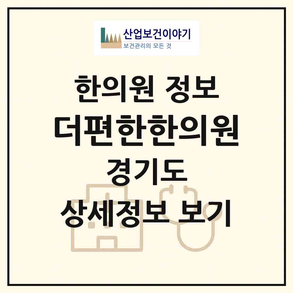 2026 더편한한의원 (고양시 탄현1동)|한의원|요양기관 정보