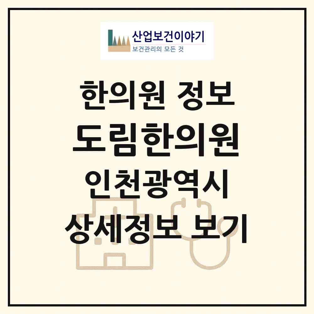 2026 도림한의원 (인천 남동구 남촌도림동)|한의원|요양기관 정보