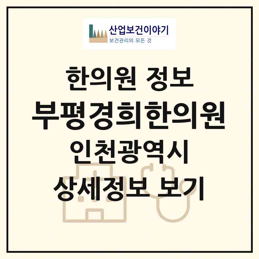 2026 부평경희한의원 (인천 부평구 산곡1동)|한의원|요양기관 정보