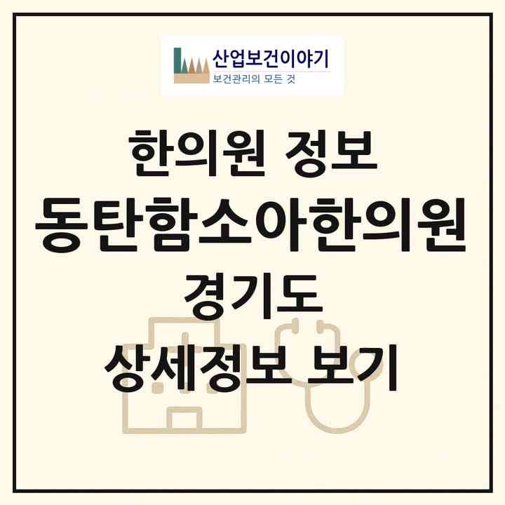 2026 동탄함소아한의원 (화성시 창전동)|한의원|요양기관 정보