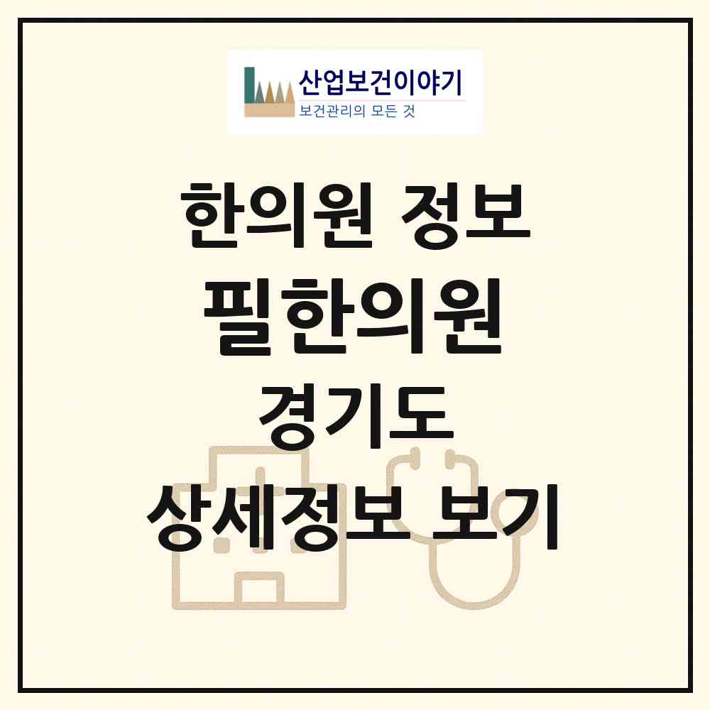 2026 필한의원 (군포시 광정동)|한의원|요양기관 정보