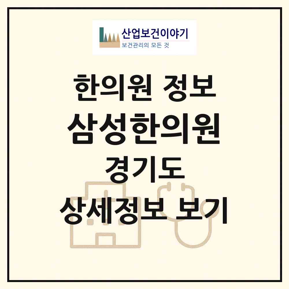 2026 삼성한의원 (안양시 호계1동)|한의원|요양기관 정보