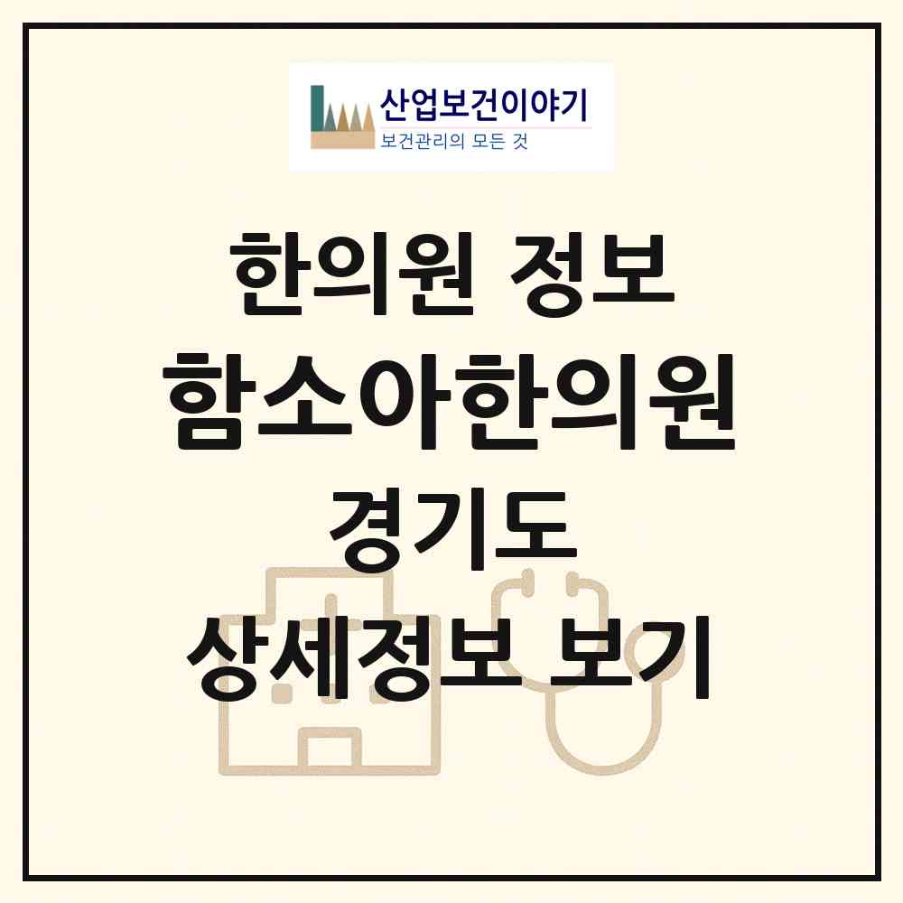 2026 함소아(含笑兒)한의원 (고양시 장항2동)|한의원|요양기관 정보