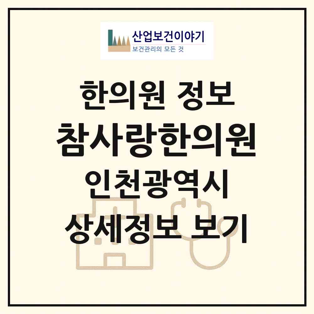 2026 참사랑한의원 (인천 부평구 삼산2동)|한의원|요양기관 정보