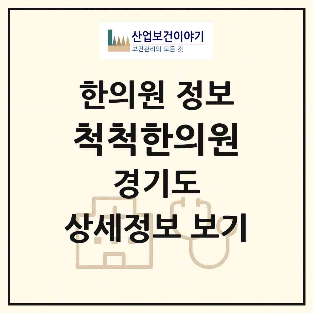 2026 척척한의원 (군포시 군포1동)|한의원|요양기관 정보