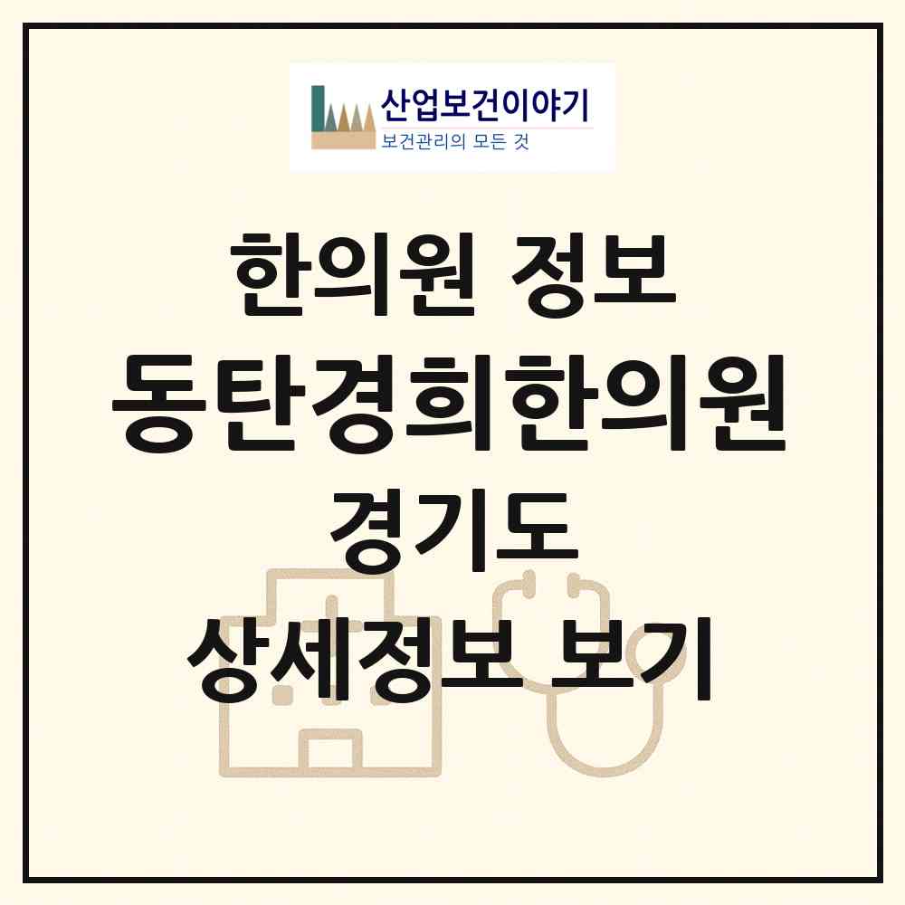 2026 동탄경희한의원 (화성시 동탄1동)|한의원|요양기관 정보