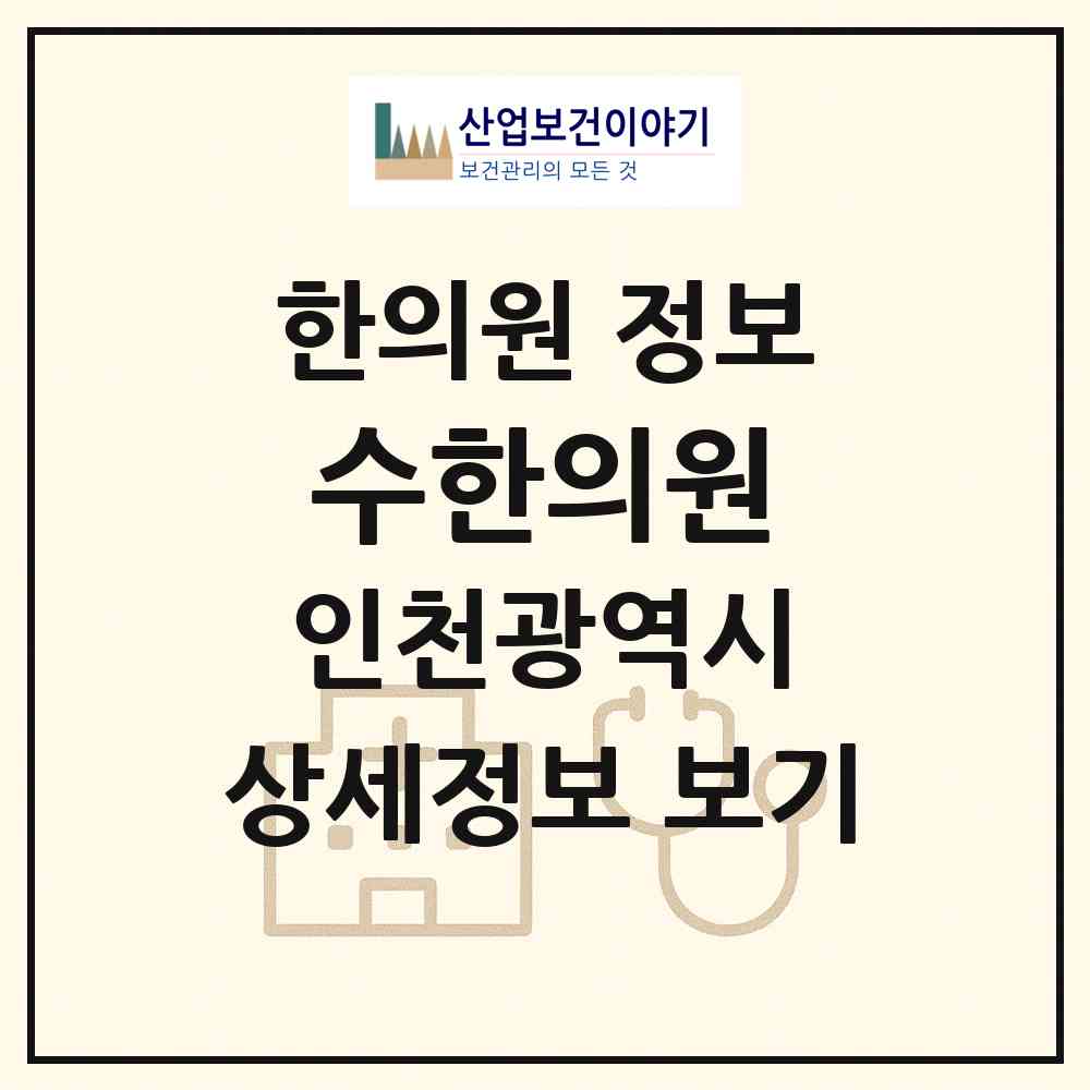 2026 수한의원 (인천 서구 당하동)|한의원|요양기관 정보