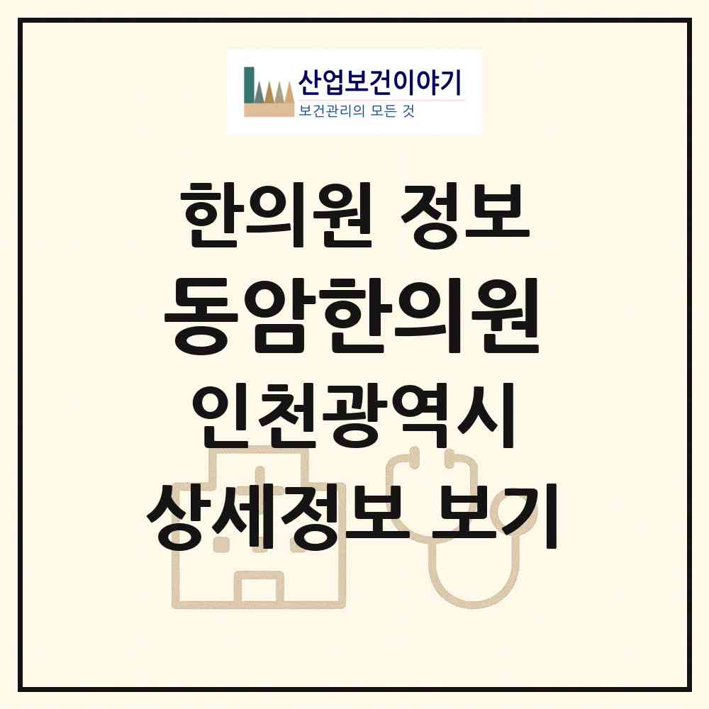2026 동암한의원 (인천 부평구 십정1동)|한의원|요양기관 정보