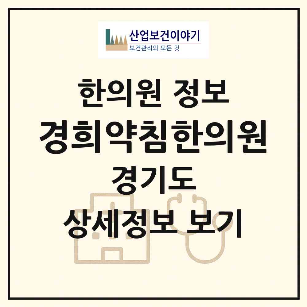 2026 경희약침한의원 (구리시 동구동)|한의원|요양기관 정보