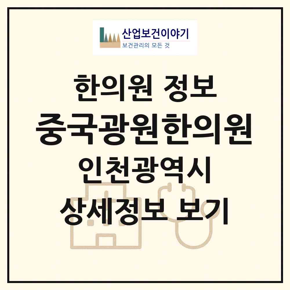2026 중국광원한의원 (인천 남동구 구월4동)|한의원|요양기관 정보