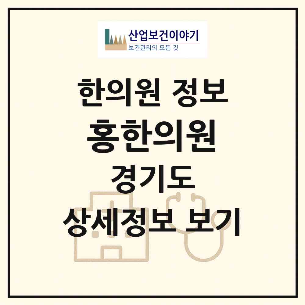 2026 홍한의원 (평택시 서정동)|한의원|요양기관 정보