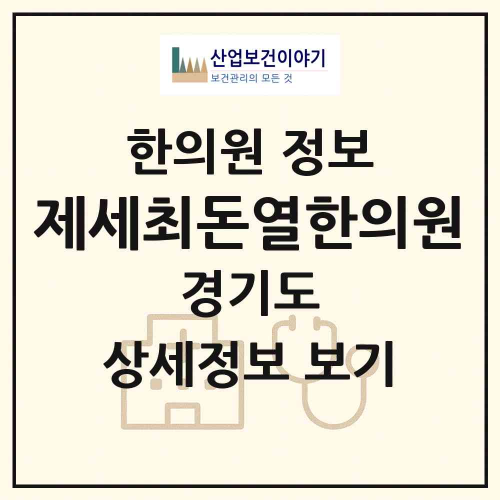 2026 제세최돈열한의원 (부천시 중동)|한의원|요양기관 정보
