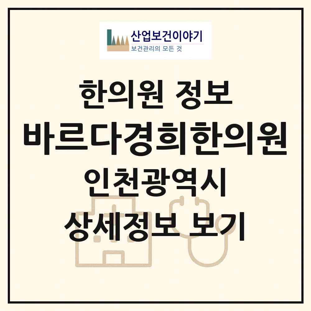 2026 바르다경희한의원 (인천 서구 가정1동)|한의원|요양기관 정보