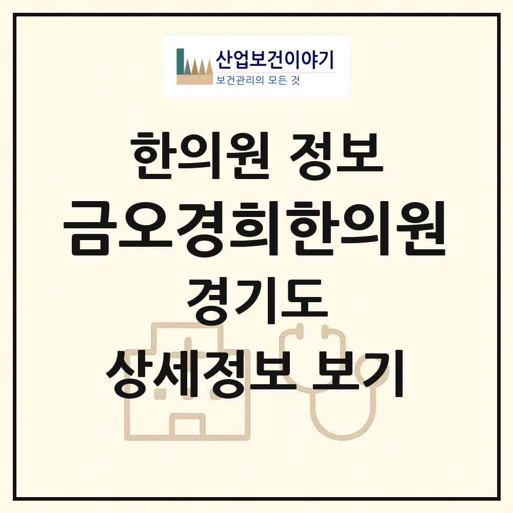 2026 금오경희한의원 (의정부시 자금동)|한의원|요양기관 정보