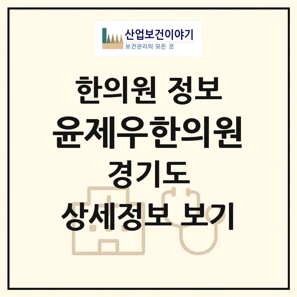 2026 윤제우한의원 (고양시 화정1동)|한의원|요양기관 정보