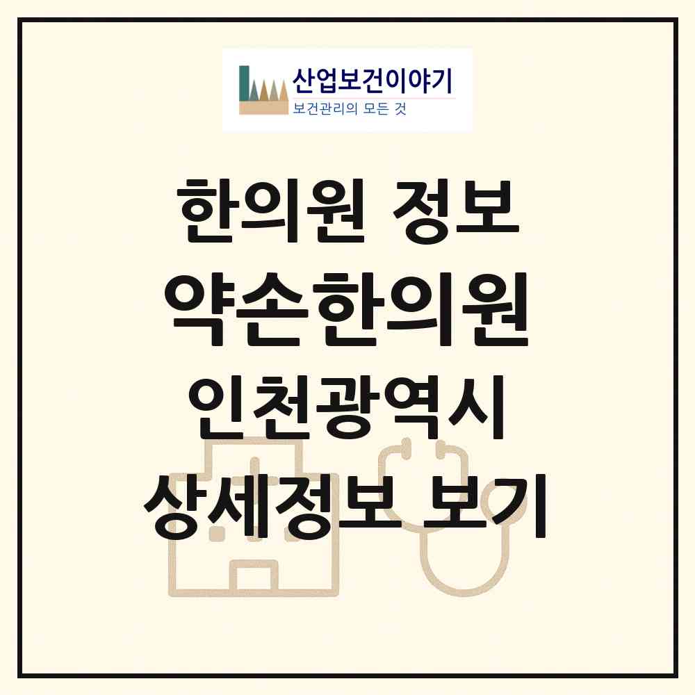 2026 약손한의원 (인천 계양구 계양2동)|한의원|요양기관 정보