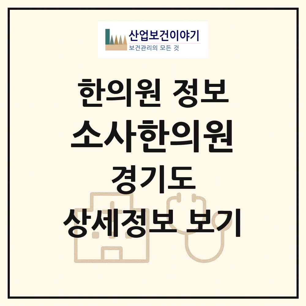 2026 소사한의원 (평택시 비전1동)|한의원|요양기관 정보