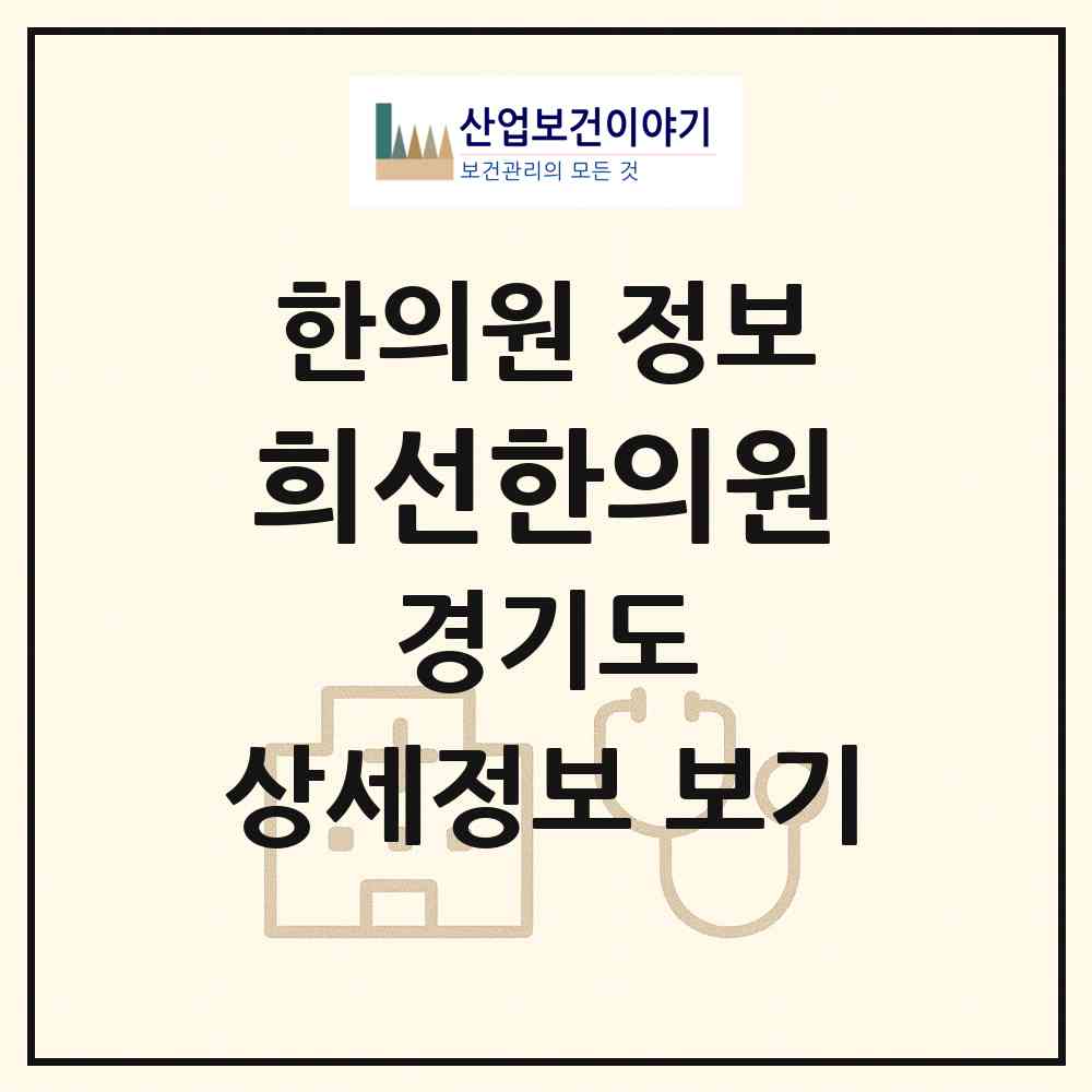 2026 희선한의원 (수원시 영화동)|한의원|요양기관 정보