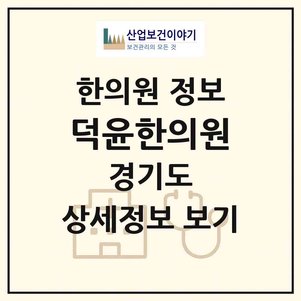 2026 덕윤한의원 (성남시 금곡동)|한의원|요양기관 정보