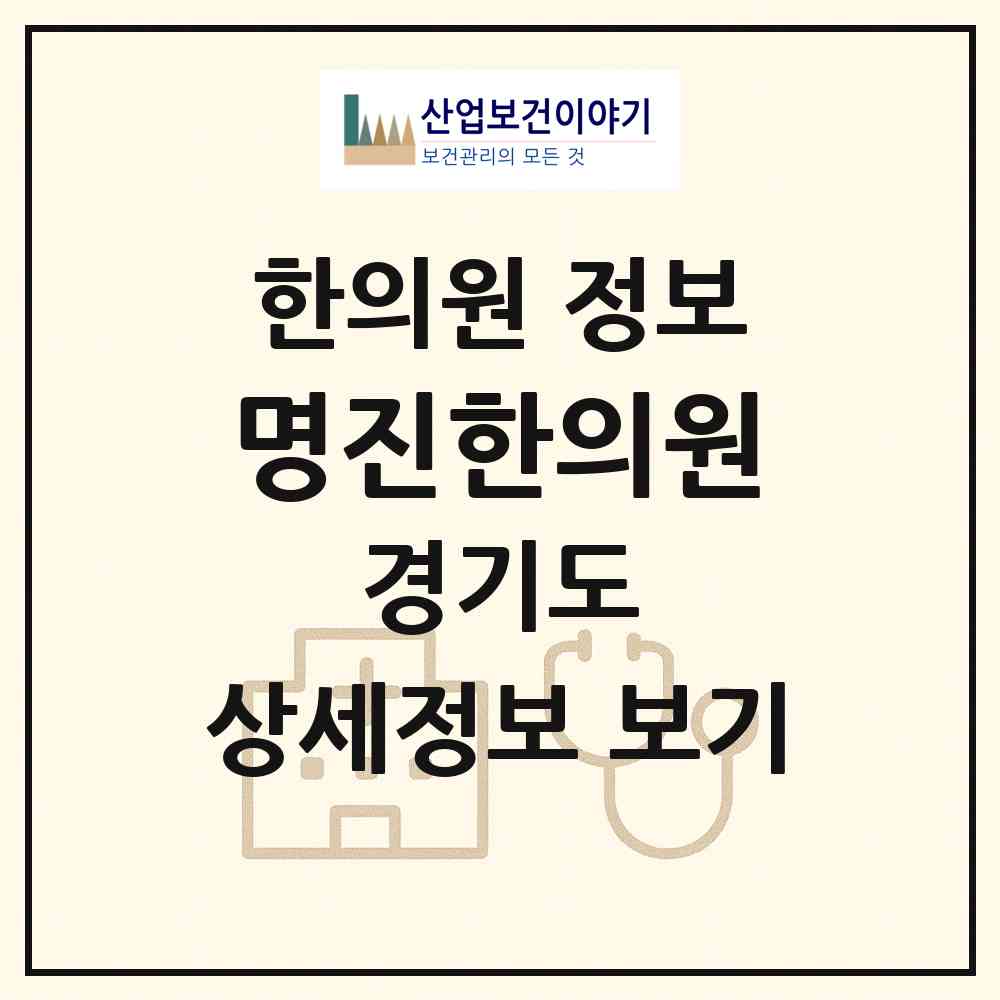 2026 명진한의원 (수원시 파장동)|한의원|요양기관 정보