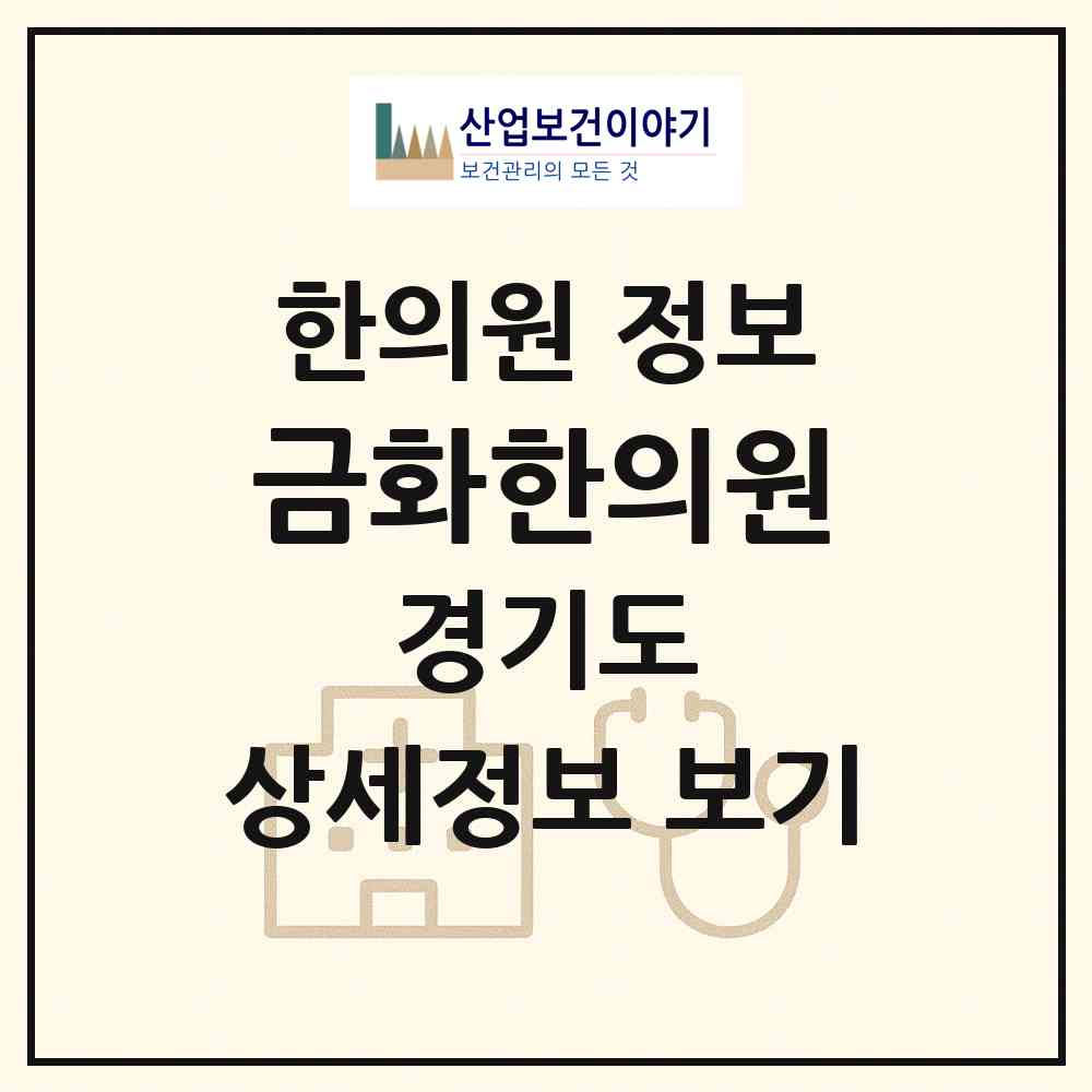2026 금화한의원 (용인시 상갈동)|한의원|요양기관 정보