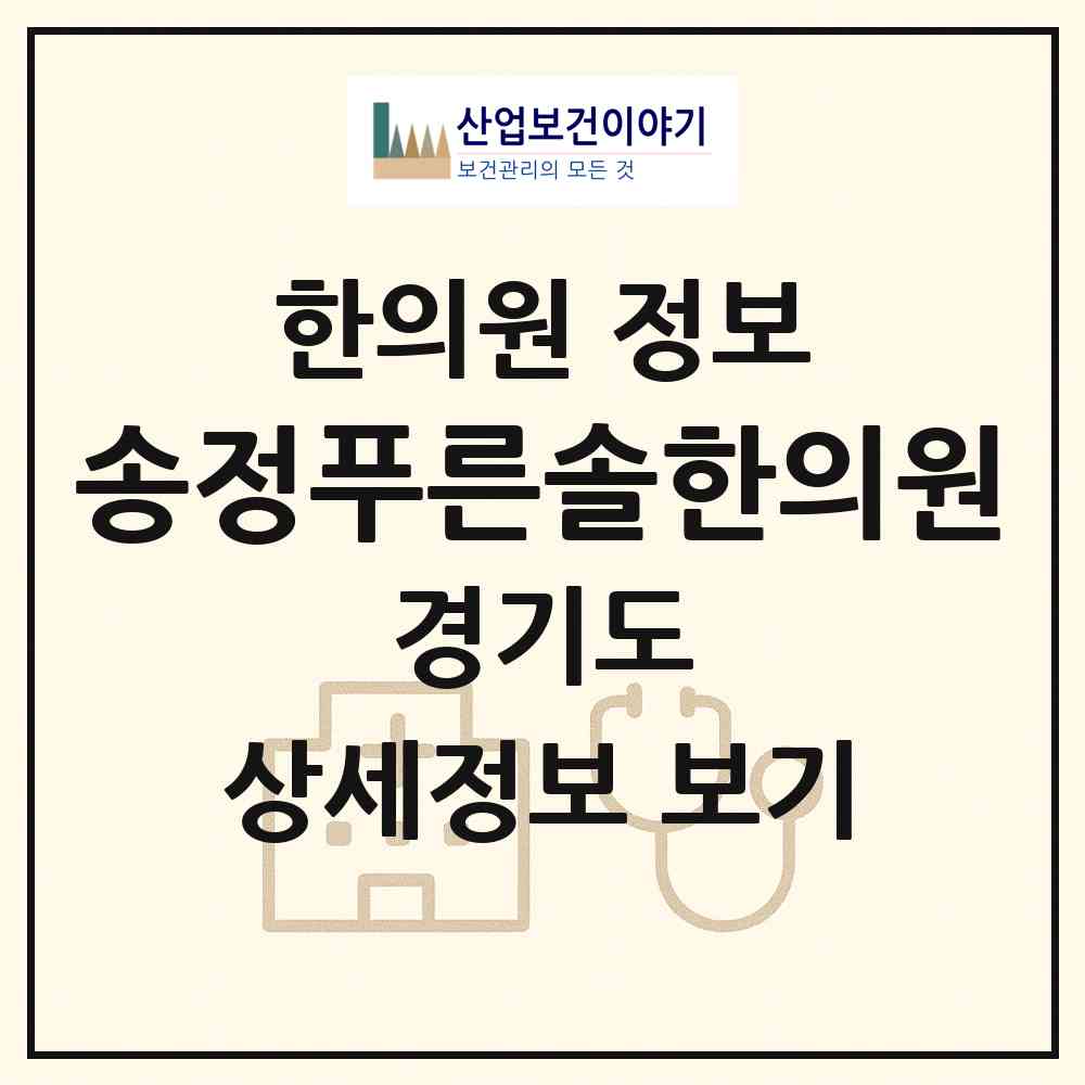 2026 송정푸른솔한의원 (이천시 증포동)|한의원|요양기관 정보