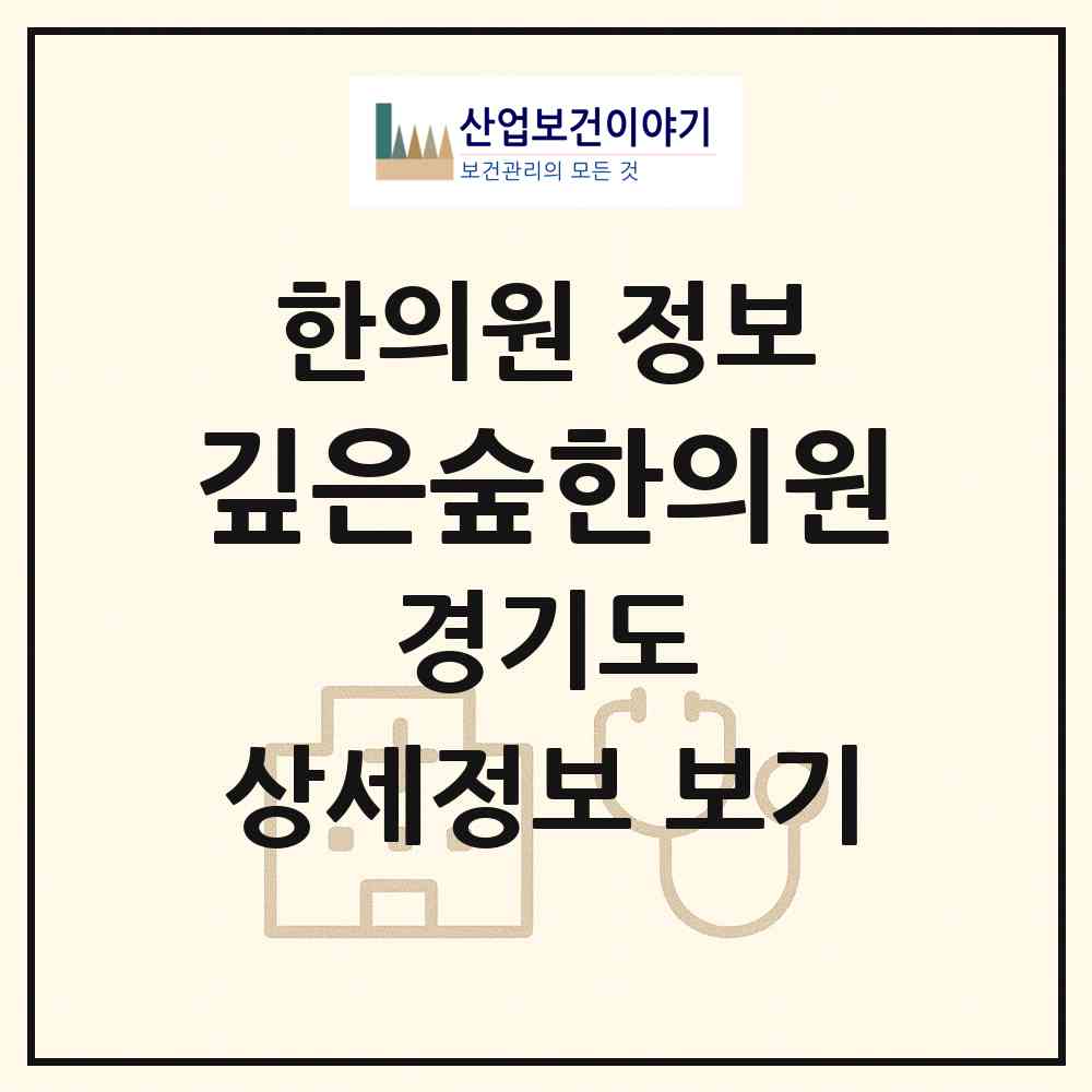 2026 깊은숲한의원 (수원시 금곡동)|한의원|요양기관 정보