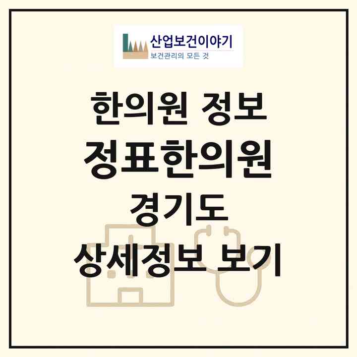 2026 정표한의원 (의왕시 안양5동)|한의원|요양기관 정보