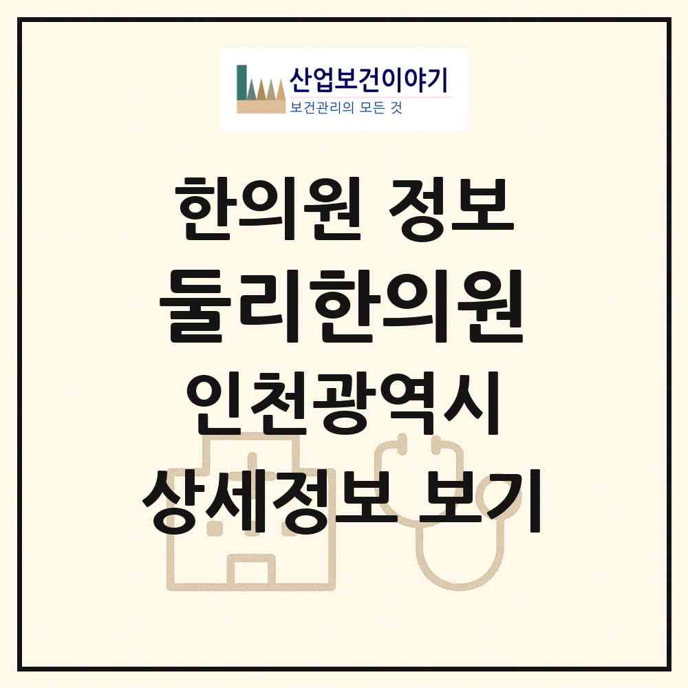2026 둘리한의원 (인천 서구 불로대곡동)|한의원|요양기관 정보