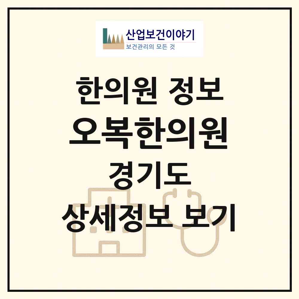 2026 오복한의원 (안산시 본오1동)|한의원|요양기관 정보