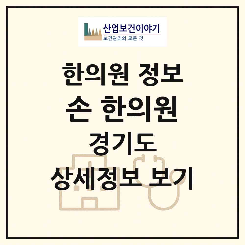 2026 손 한의원 (안산시 부곡동)|한의원|요양기관 정보