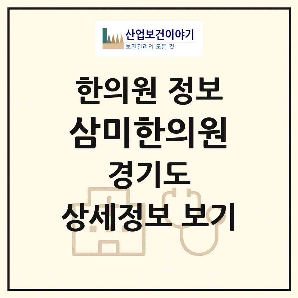 2026 삼미한의원 (시흥시 신천동)|한의원|요양기관 정보