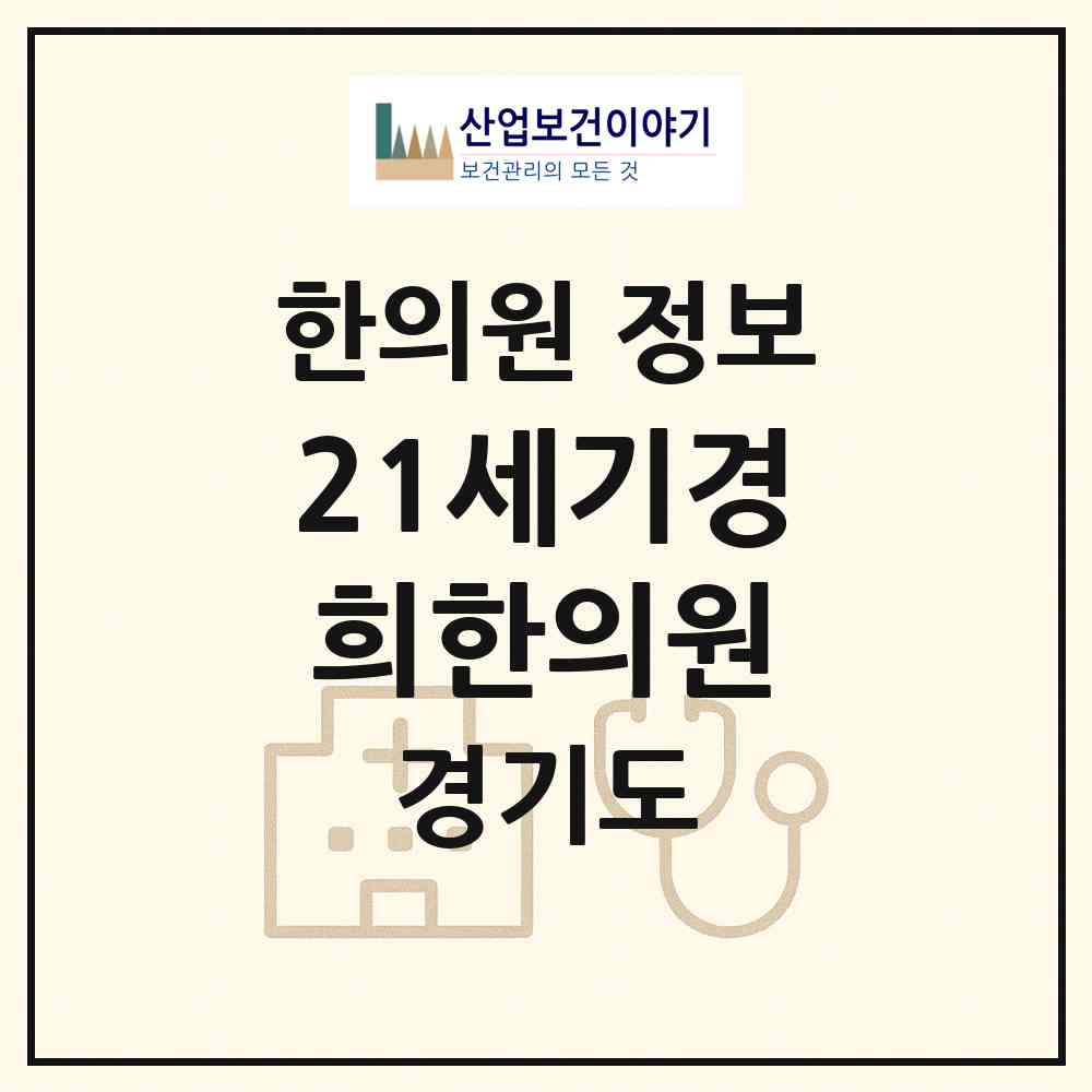 2026 21세기경희한의원 (안산시 호수동)|한의원|요양기관 정보