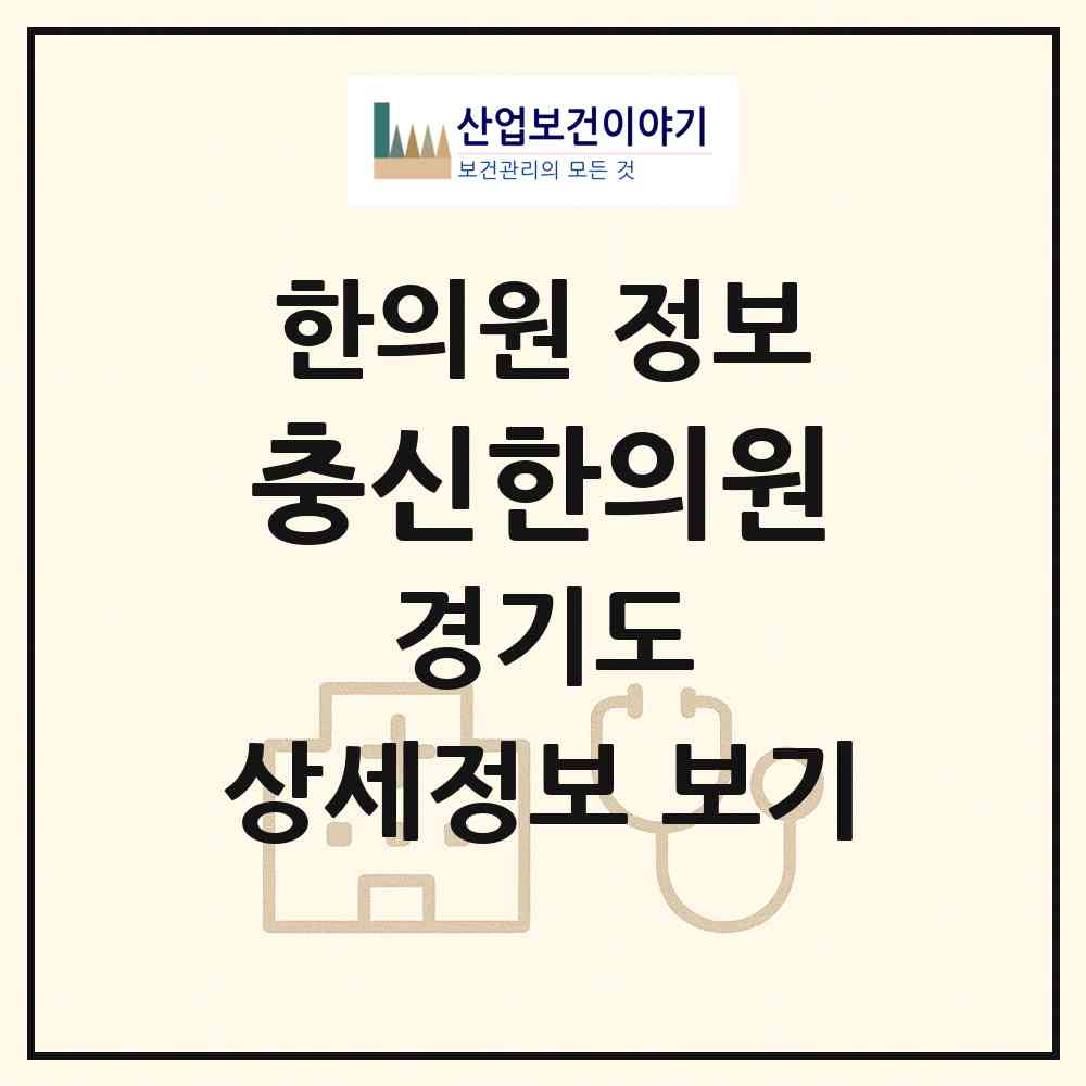 2026 충신한의원 (고양시 행신3동)|한의원|요양기관 정보