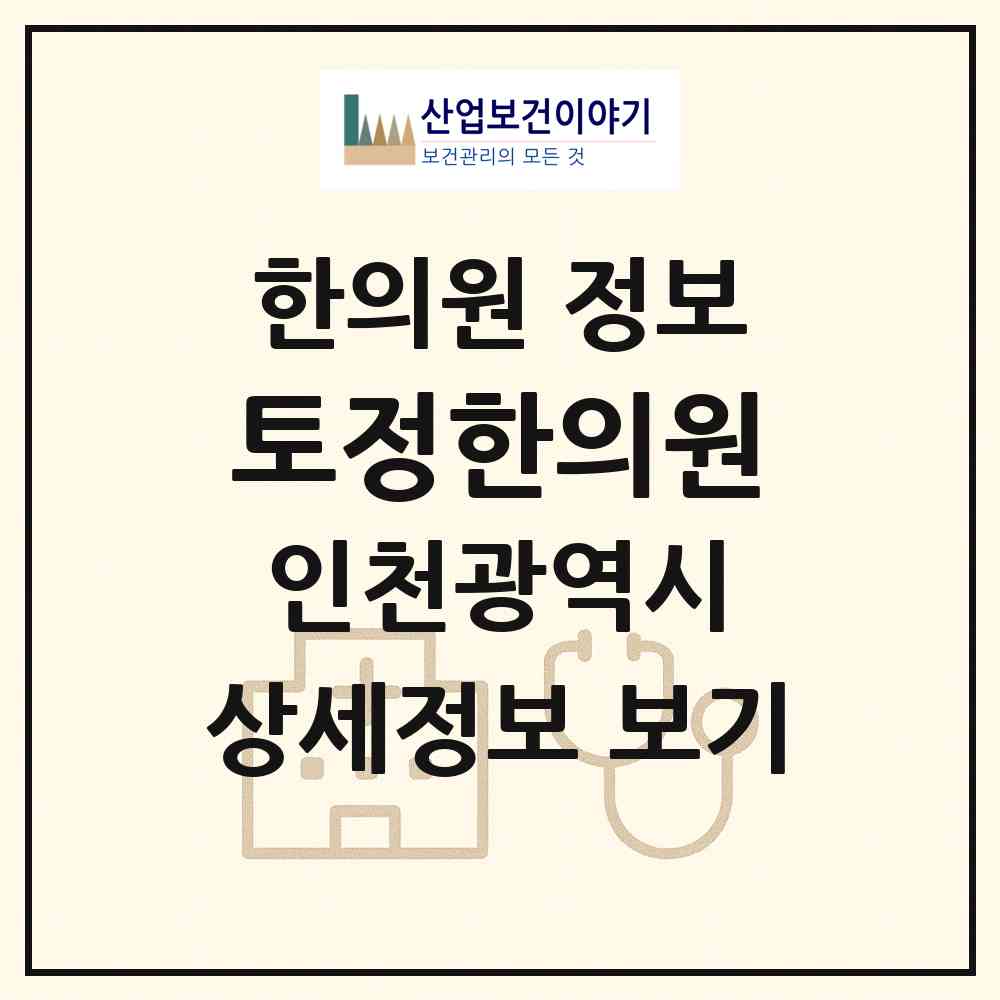 2026 토정한의원 (인천 부평구 부개3동)|한의원|요양기관 정보