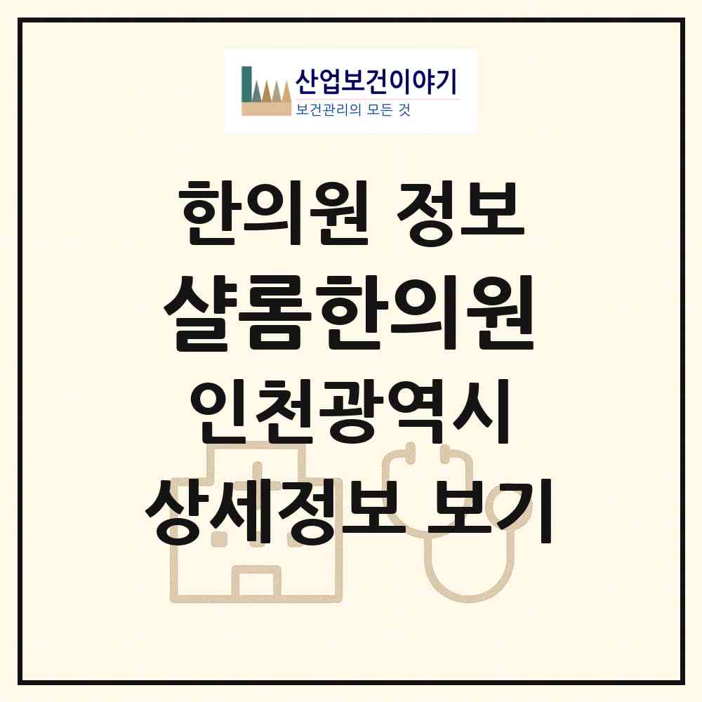 2026 샬롬한의원 (인천 남동구 구월3동)|한의원|요양기관 정보
