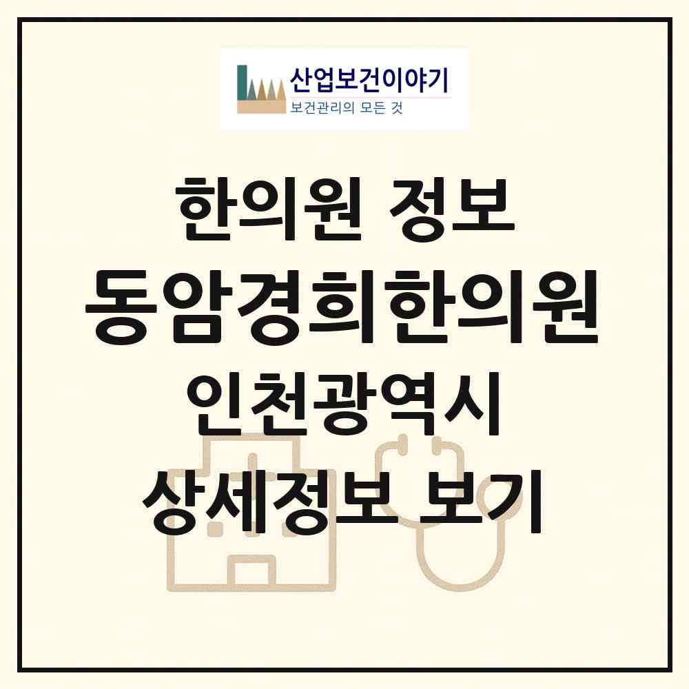 2026 동암경희한의원 (인천 부평구 십정2동)|한의원|요양기관 정보