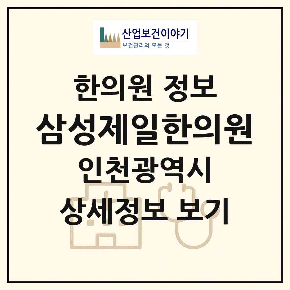 2026 삼성제일한의원 (인천 남동구 만수6동)|한의원|요양기관 정보