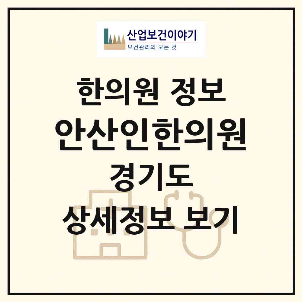 2026 안산인한의원 (안산시 본오1동)|한의원|요양기관 정보