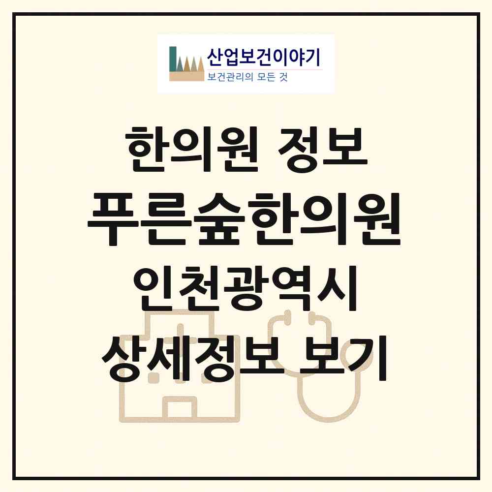 2026 푸른숲한의원 (인천 부평구 산곡4동)|한의원|요양기관 정보