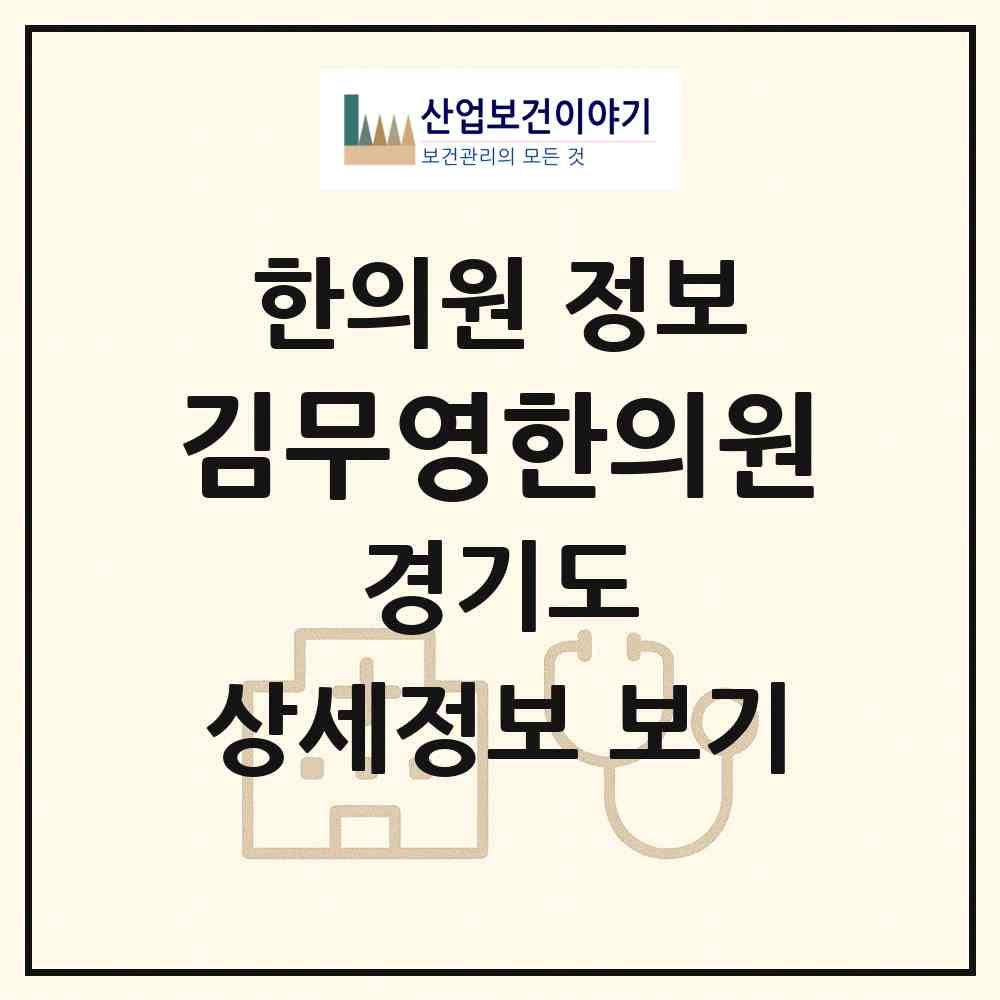 2026 김무영한의원 (부천시 역곡3동)|한의원|요양기관 정보