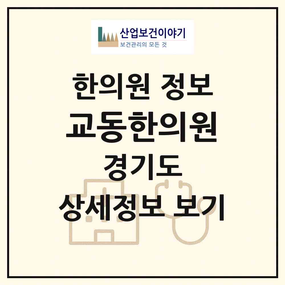 2026 교동한의원 (수원시 정자3동)|한의원|요양기관 정보