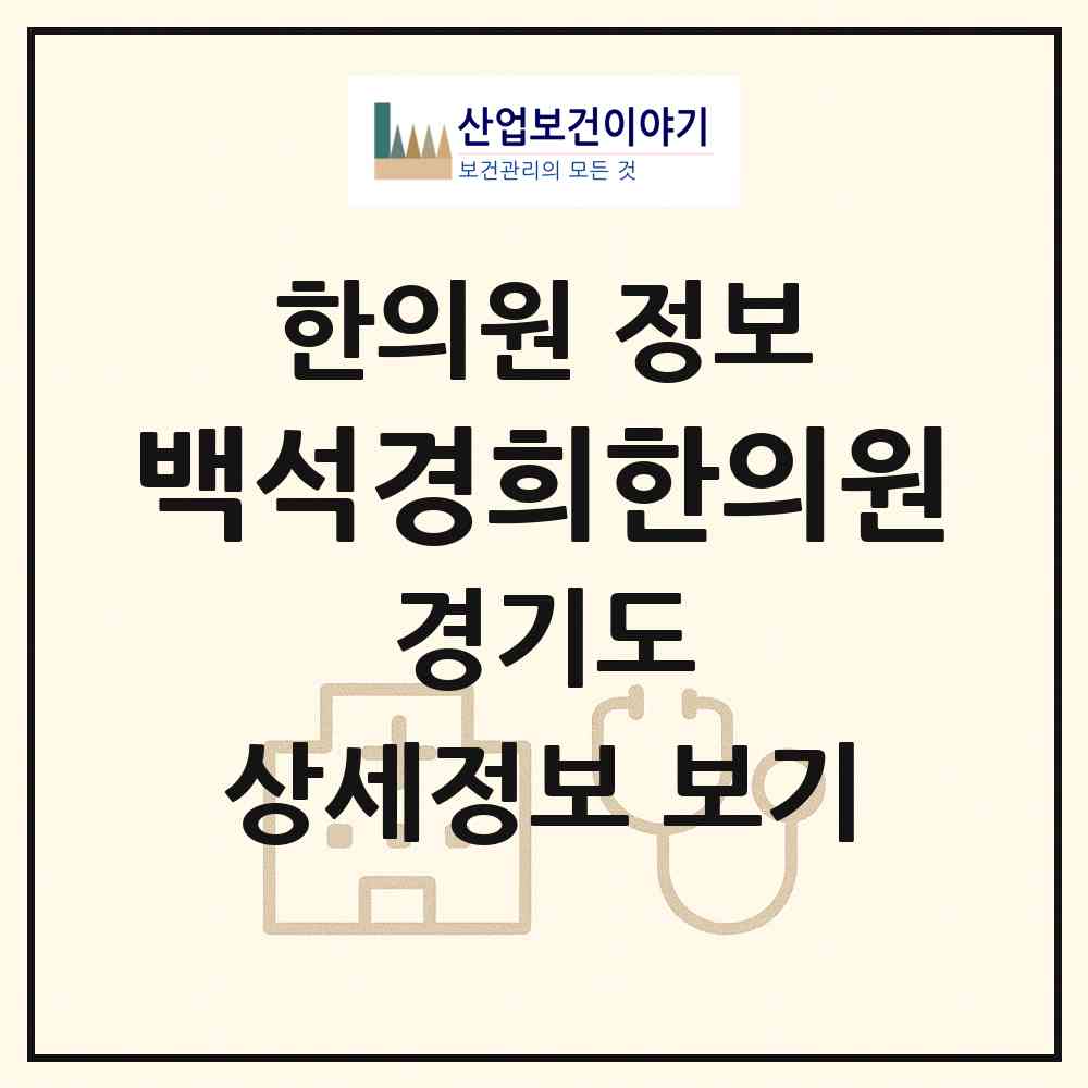 2026 백석경희한의원 (고양시 백석2동)|한의원|요양기관 정보