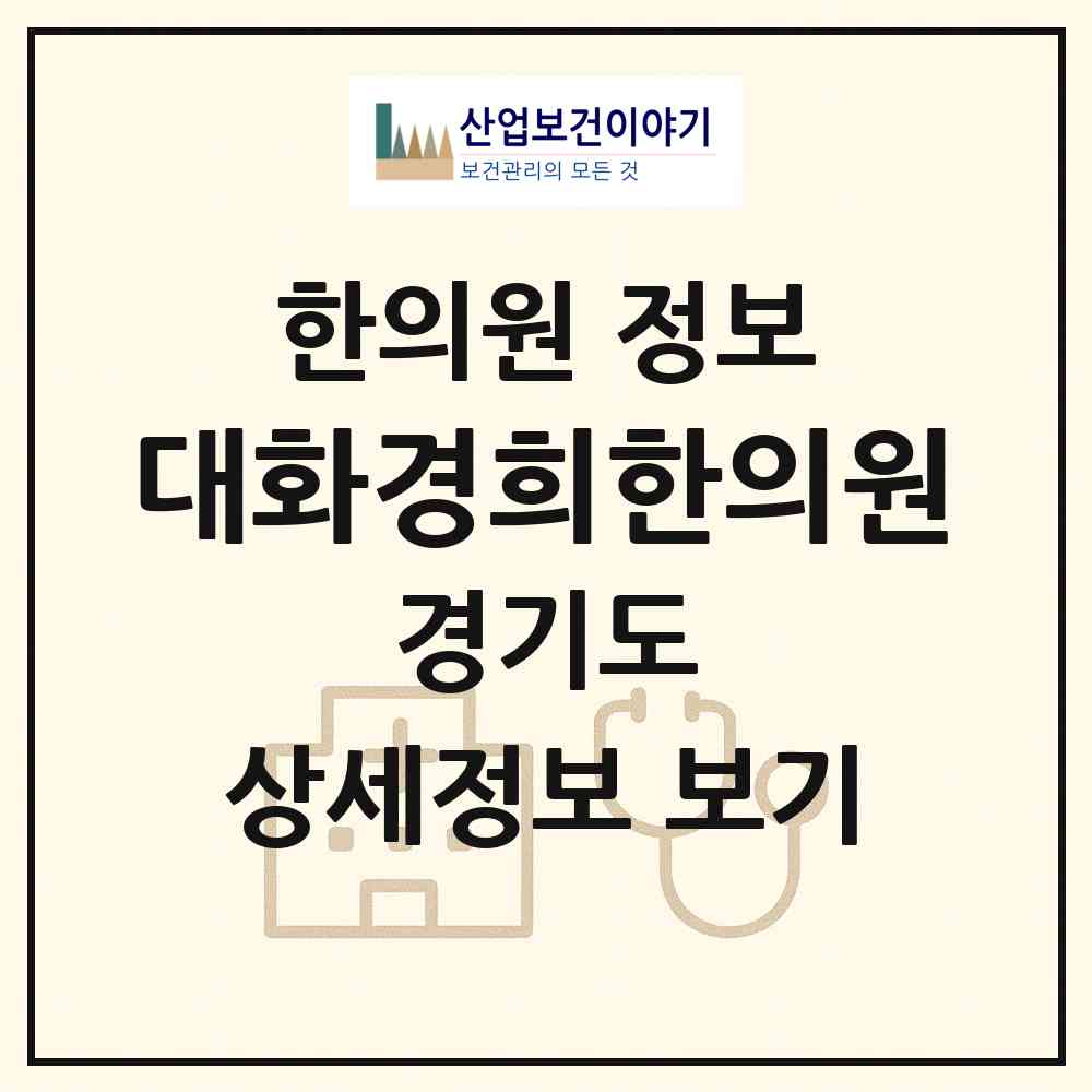 2026 대화경희한의원 (고양시 송포동)|한의원|요양기관 정보
